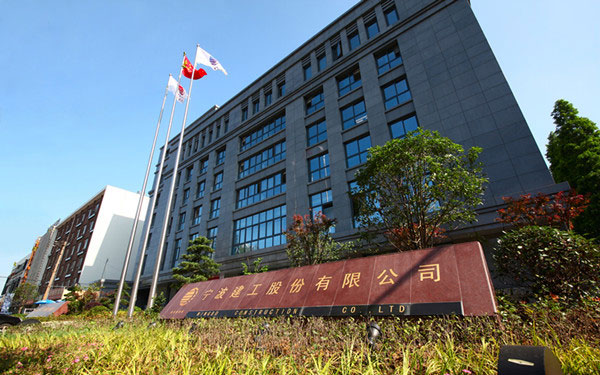 四平宁波建工股份有限公司